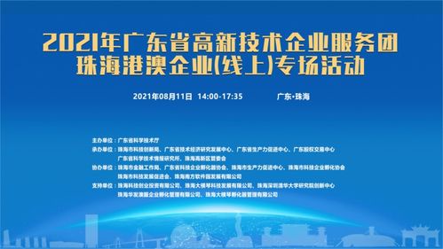 粵高新服務(wù)團(tuán)啟動(dòng)線(xiàn)上專(zhuān)場(chǎng)，賦能珠海港澳企業(yè)信息技術(shù)咨詢(xún)服務(wù)