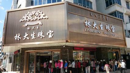 沈陽林大生珠寶首飾 百年匠心，璀璨傳承