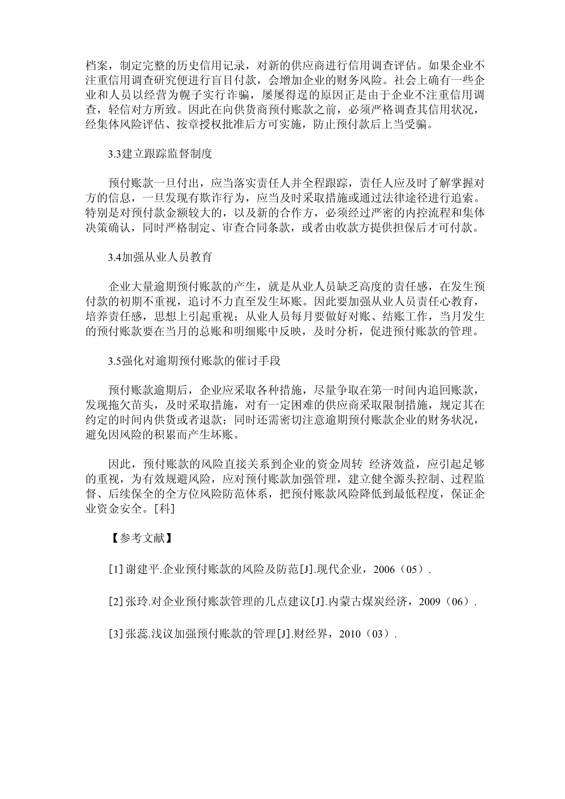 物資采購系統預付賬款風險剖析及基于企業信用調查與評估的優化建議