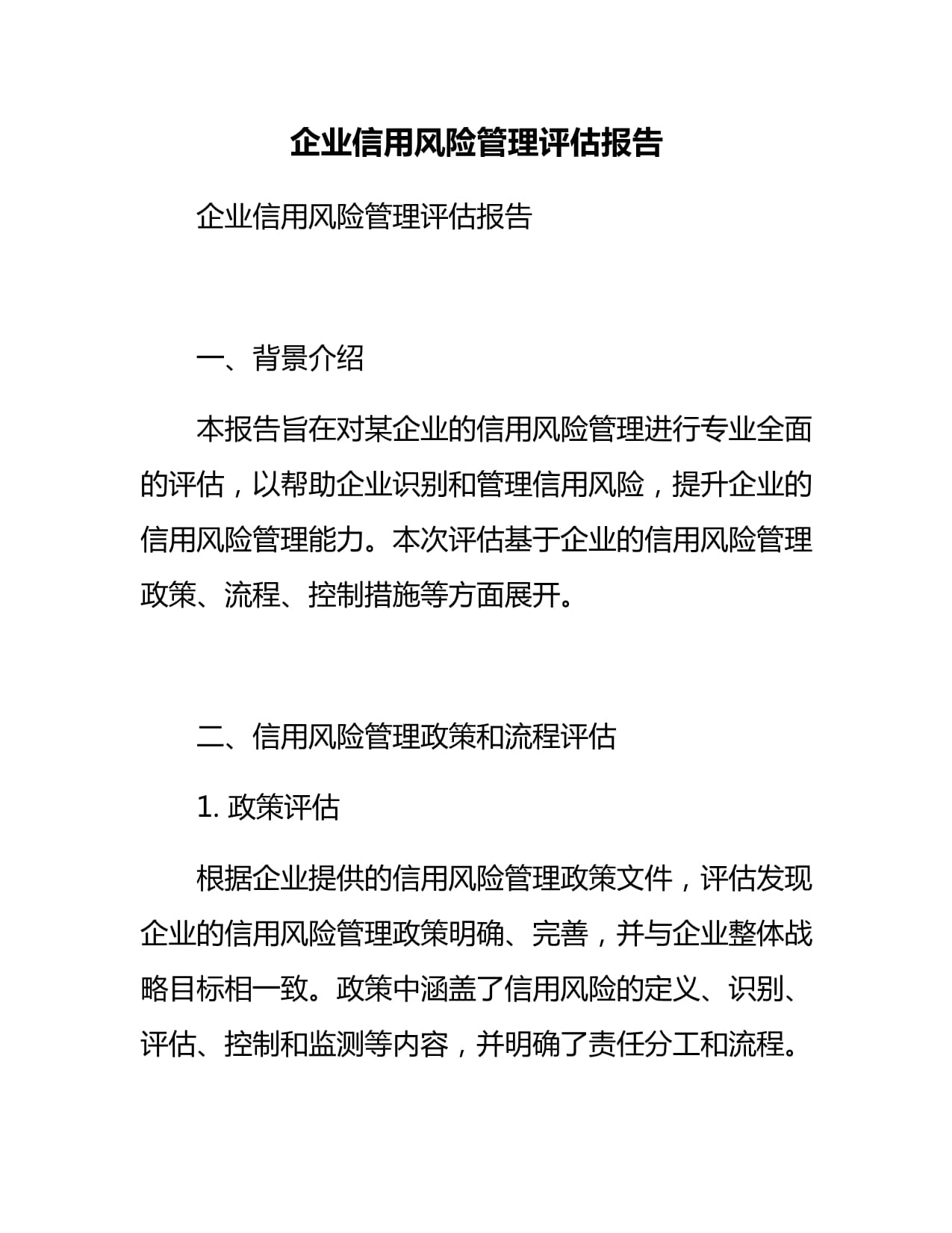 企業信用風險管理評估報告 信用調查與評估核心實踐